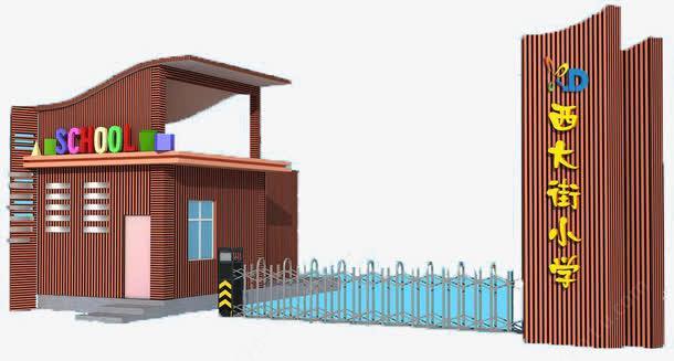 西大街小学校门设计png免抠素材_新图网.